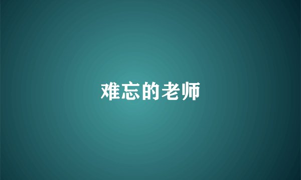 难忘的老师