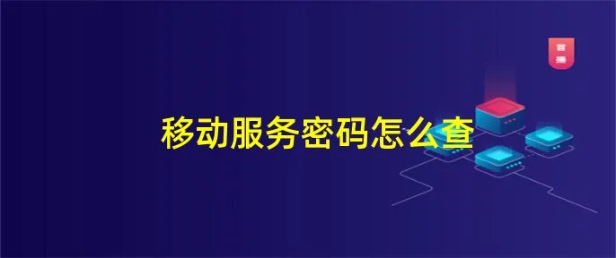 移动服务密码怎么查