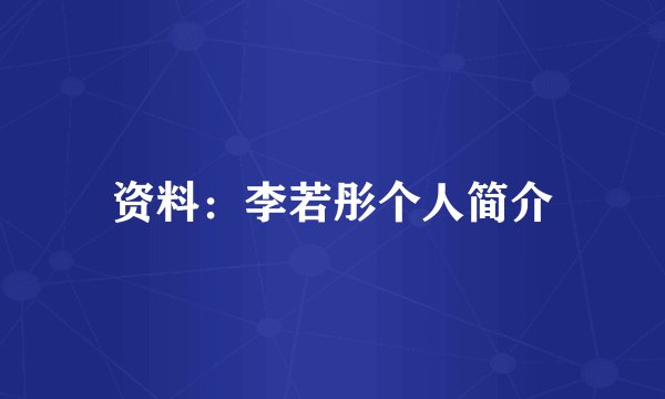 资料：李若彤个人简介