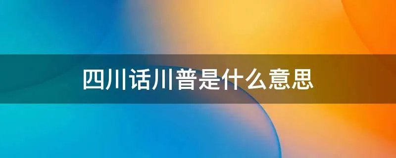 四川话川普是什么意思