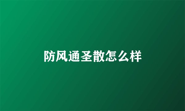 防风通圣散怎么样