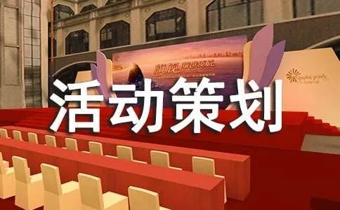 活动策划方案
