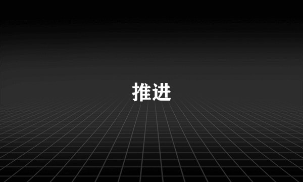 推进