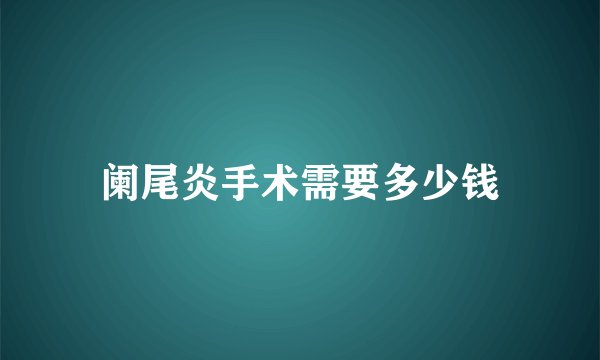 阑尾炎手术需要多少钱