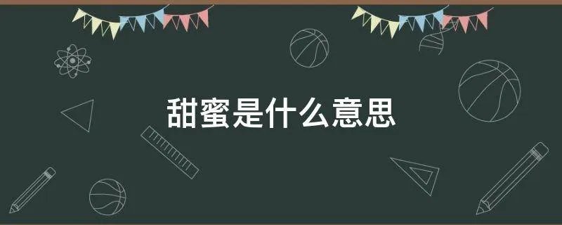 甜蜜是什么意思