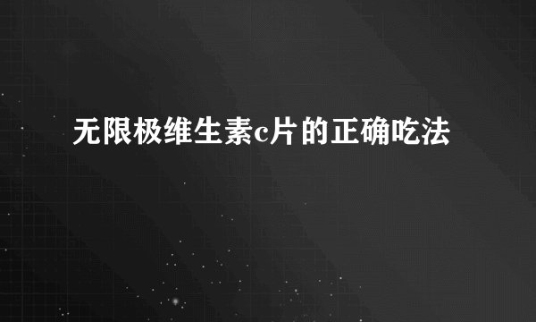 无限极维生素c片的正确吃法