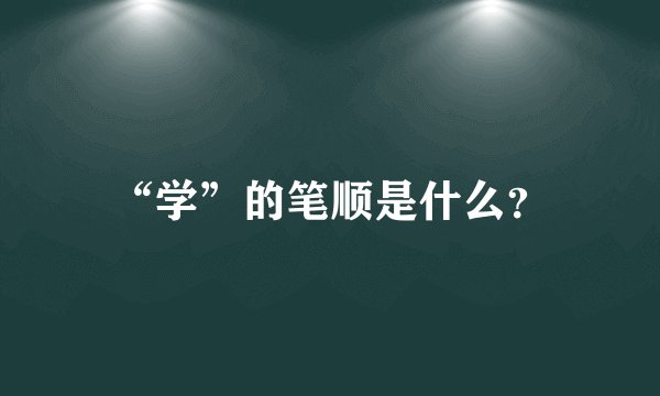 “学”的笔顺是什么？