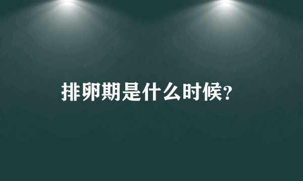排卵期是什么时候？