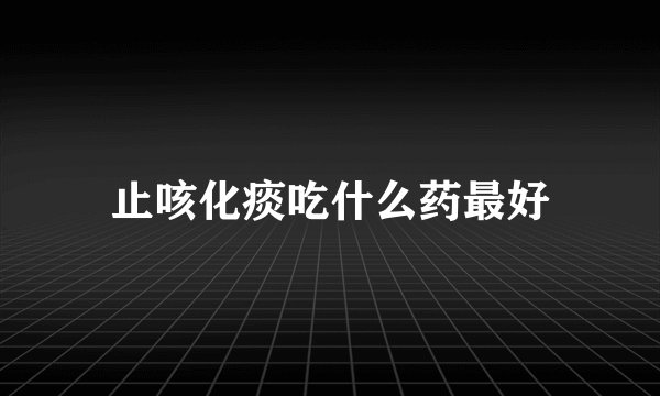 止咳化痰吃什么药最好