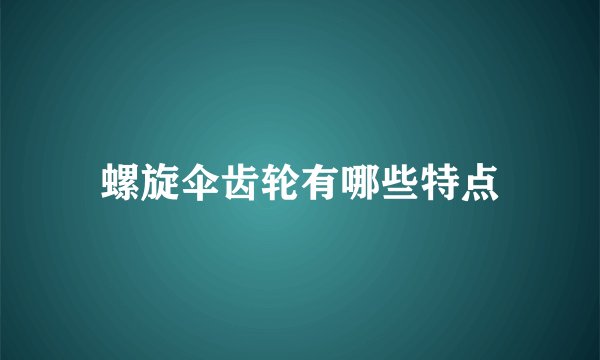 螺旋伞齿轮有哪些特点