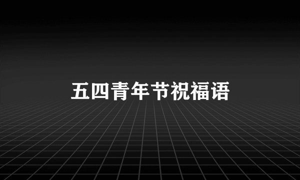 五四青年节祝福语