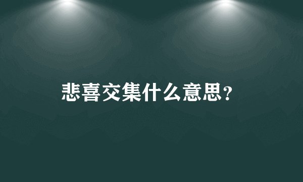 悲喜交集什么意思？