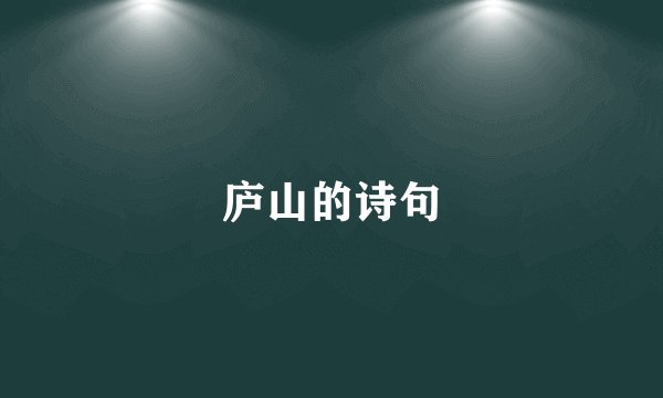 庐山的诗句