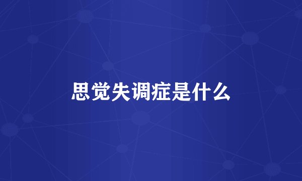 思觉失调症是什么