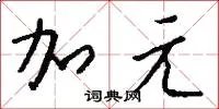 加元