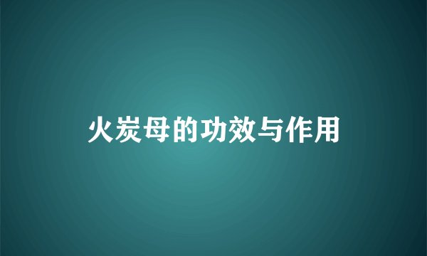 火炭母的功效与作用