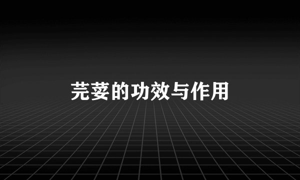 芫荽的功效与作用