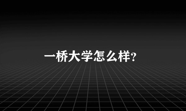 一桥大学怎么样？