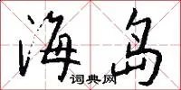 海岛