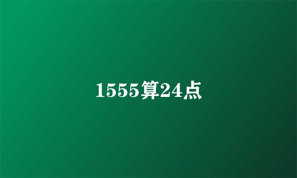 1555算24点