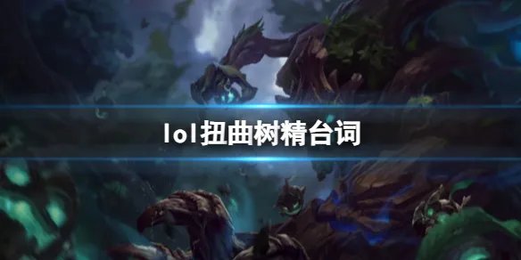 《英雄联盟》扭曲树精茂凯台词大全