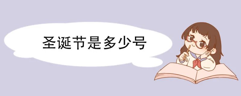 圣诞节是多少号 圣诞节的节日形式