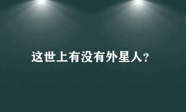 这世上有没有外星人？