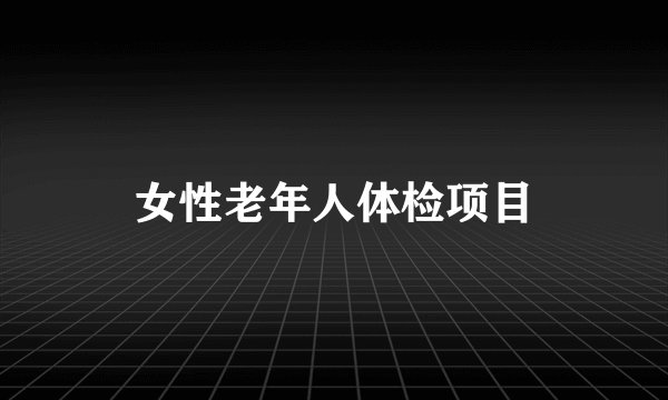 女性老年人体检项目
