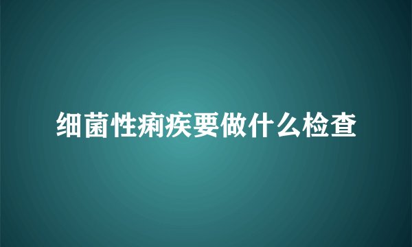 细菌性痢疾要做什么检查
