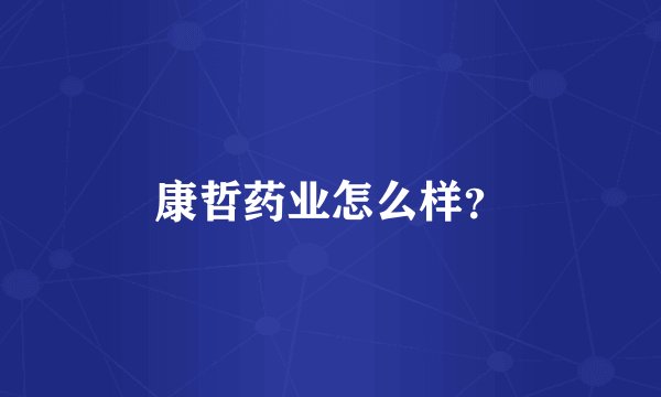 康哲药业怎么样？