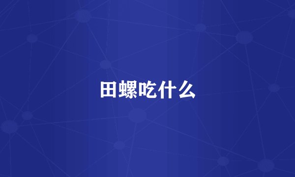 田螺吃什么