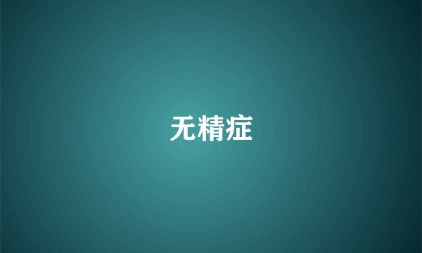 无精症