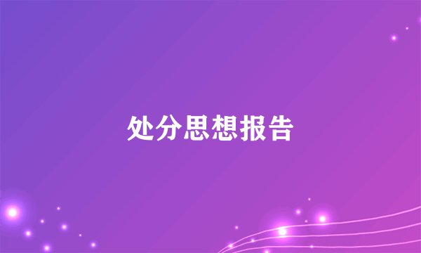 处分思想报告