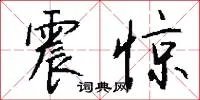 震惊