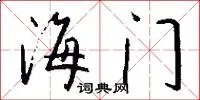 海门