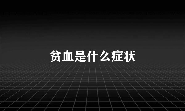 贫血是什么症状