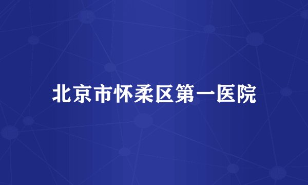 北京市怀柔区第一医院