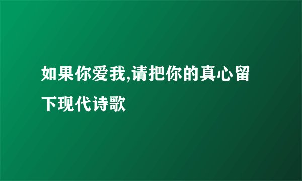 如果你爱我,请把你的真心留下现代诗歌