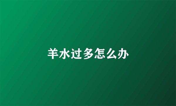 羊水过多怎么办