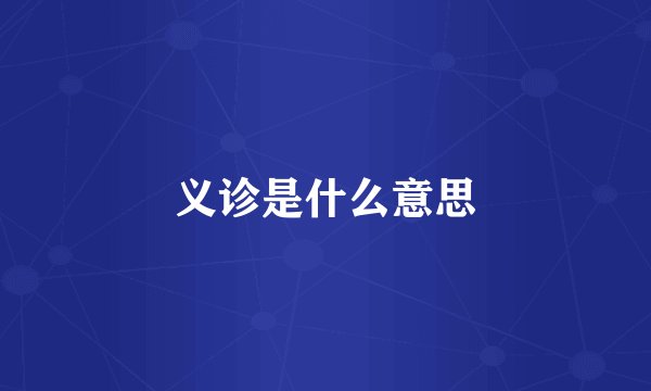 义诊是什么意思