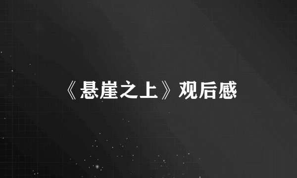 《悬崖之上》观后感