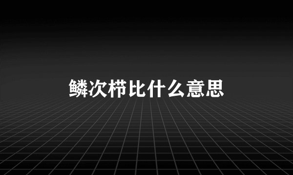 鳞次栉比什么意思