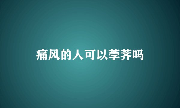 痛风的人可以荸荠吗