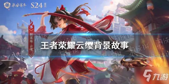 王者荣耀云缨背景故事是什么 云缨背景故事内容一览