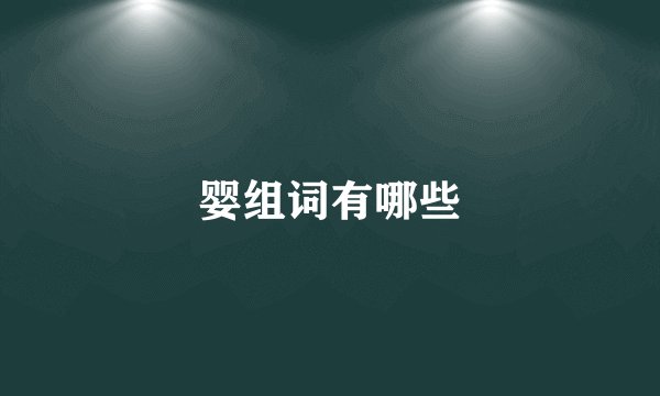 婴组词有哪些