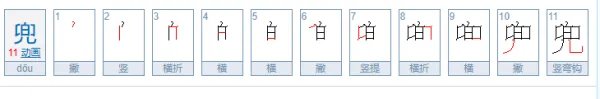 兜的笔顺