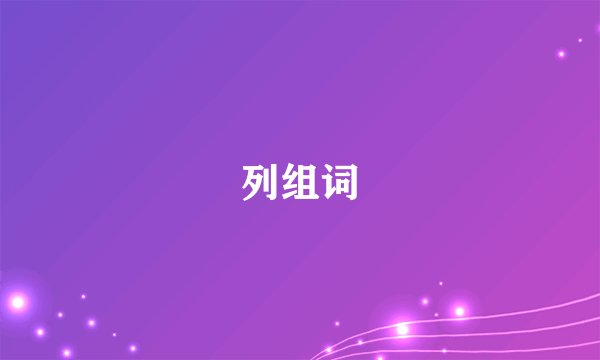 列组词