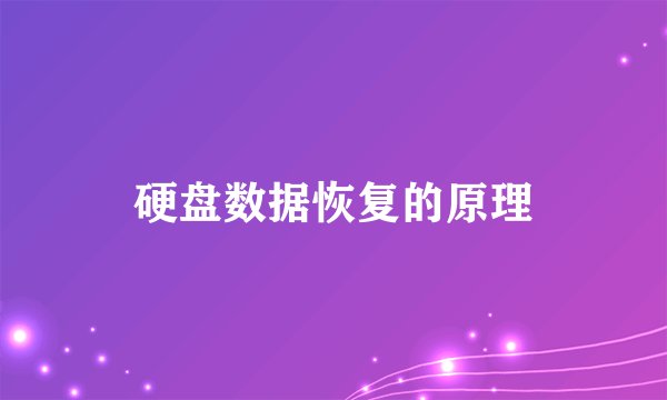 硬盘数据恢复的原理