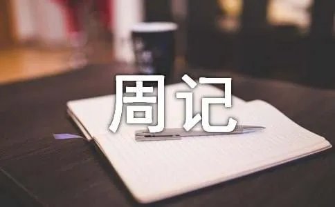 暑假周记400字