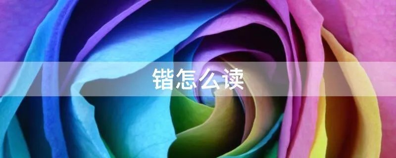 锴怎么读
